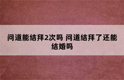 问道能结拜2次吗 问道结拜了还能结婚吗